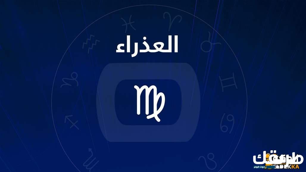 صفات أنثى برج العذراء الإيجابية والسلبية ماغي فرح 2 صفات أنثى برج العذراء